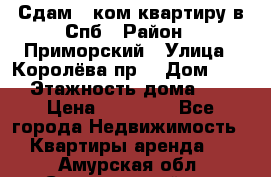 Сдам 2 ком.квартиру в Спб › Район ­ Приморский › Улица ­ Королёва пр. › Дом ­ 50 › Этажность дома ­ 9 › Цена ­ 20 000 - Все города Недвижимость » Квартиры аренда   . Амурская обл.,Серышевский р-н